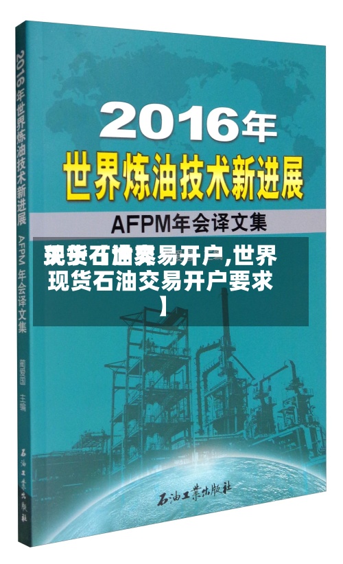 关于【世界
现货石油交易开户,世界
现货石油交易开户要求】-第2张图片