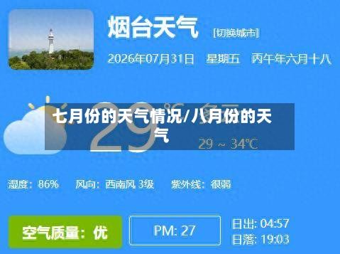 七月份的天气情况/八月份的天气