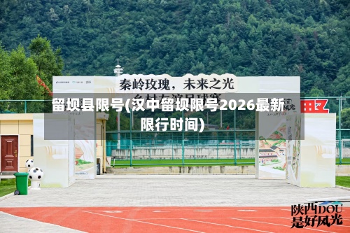 留坝县限号(汉中留坝限号2026最新限行时间)
