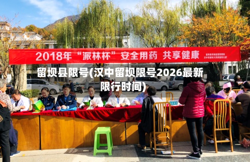 留坝县限号(汉中留坝限号2026最新限行时间)-第3张图片