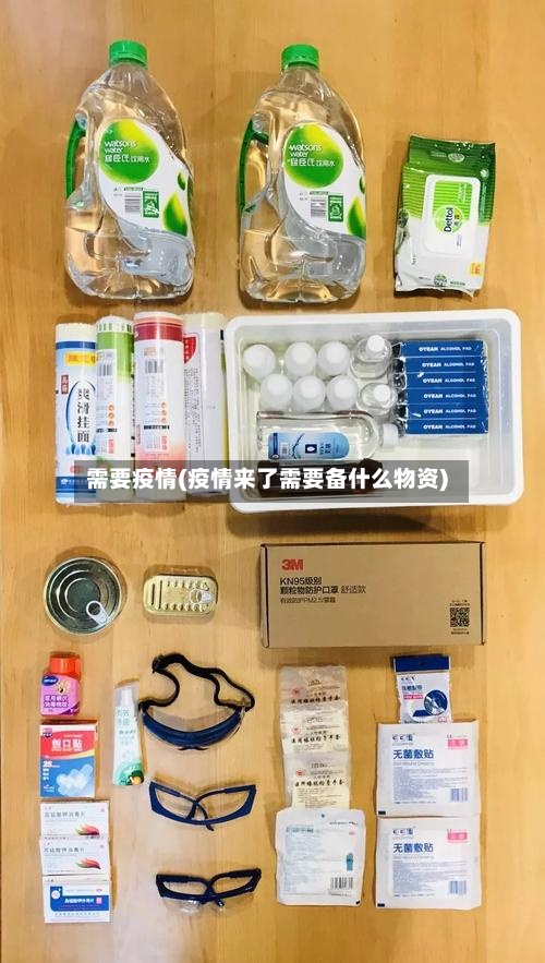 需要疫情(疫情来了需要备什么物资)