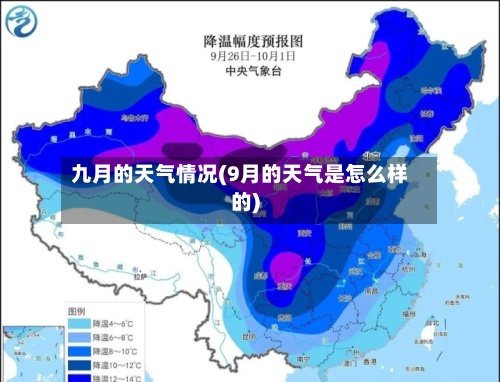 九月的天气情况(9月的天气是怎么样的)