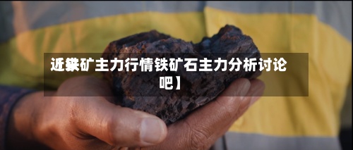 近来
【铁矿主力行情铁矿石主力分析讨论吧】-第2张图片