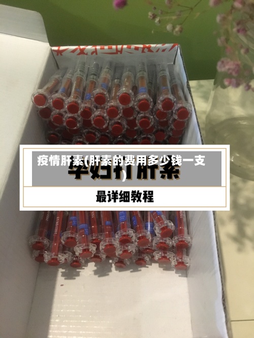 疫情肝素(肝素的费用多少钱一支)-第2张图片