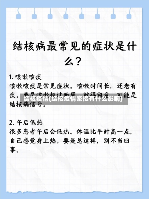 结核疫情(结核疫情密接有什么影响)