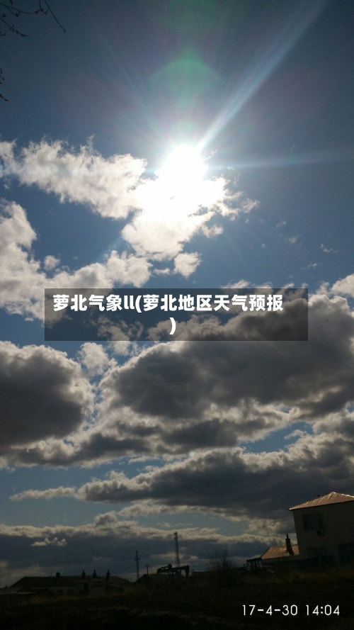 萝北气象ll(萝北地区天气预报)