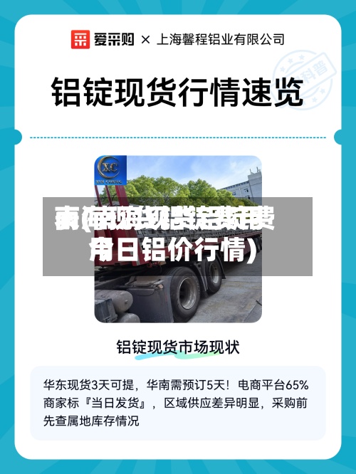 南海现货铝锭费用
表(南海现货铝锭费用
今日铝价行情)-第3张图片