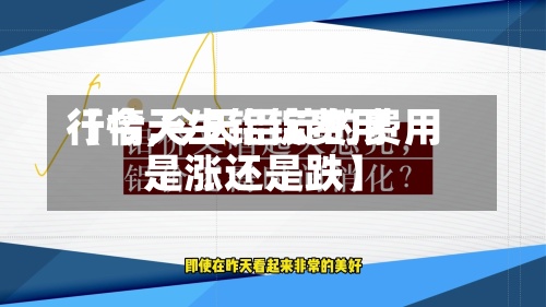 【今天生铝锭费用
行情,今天铝锭的费用
是涨还是跌】-第2张图片