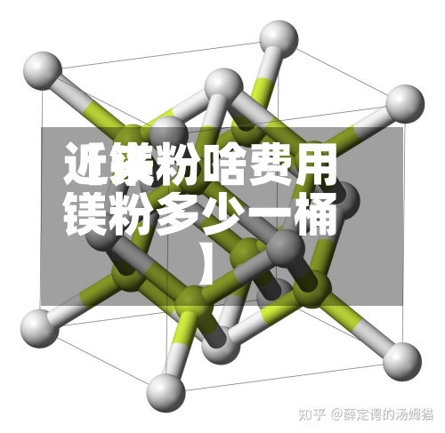 近来
【镁粉啥费用
镁粉多少一桶】-第3张图片