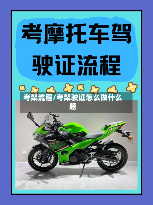 考架流程/考架驶证怎么做什么题-第2张图片