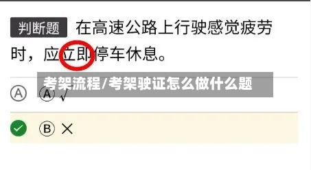 考架流程/考架驶证怎么做什么题