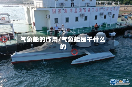 气象船的作用/气象艇是干什么的