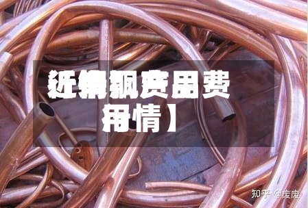 近来
【铜飘费用
行情铜产品费用
行情】-第2张图片