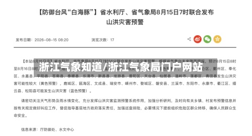 浙江气象知道/浙江气象局门户网站-第3张图片