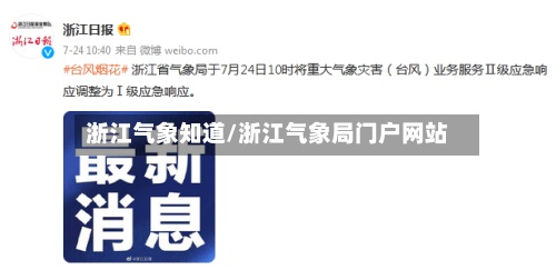 浙江气象知道/浙江气象局门户网站