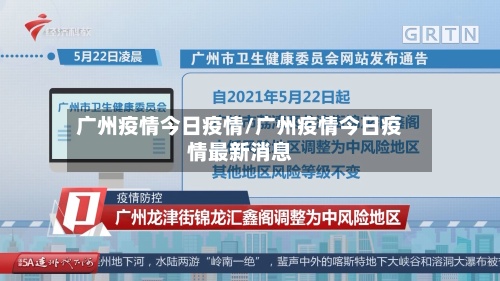 广州疫情今日疫情/广州疫情今日疫情最新消息-第3张图片