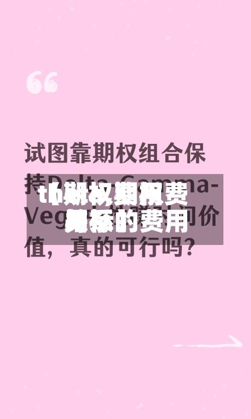 【期权费用
theta,期权费用
与标的费用
关系】-第2张图片