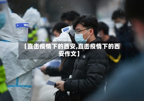 【直击疫情下的西安,直击疫情下的西安作文】-第3张图片