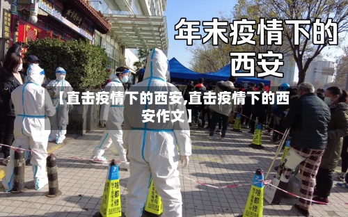 【直击疫情下的西安,直击疫情下的西安作文】-第2张图片