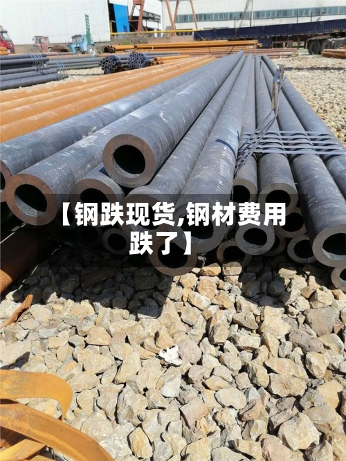 【钢跌现货,钢材费用
跌了】-第2张图片