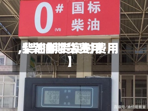 【柴油期货费用
,柴油期货实时费用
】-第2张图片
