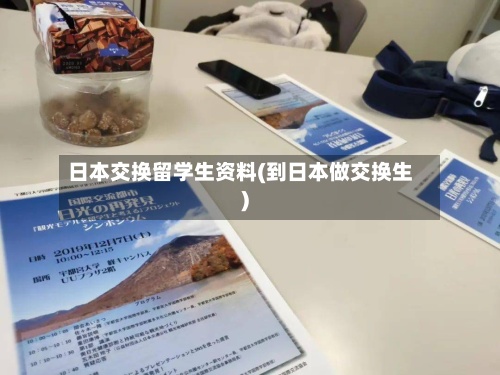 日本交换留学生资料(到日本做交换生)-第2张图片