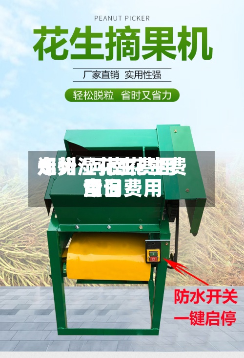 郑州湿花生费用
走势/河南花生费用
今日费用
查询-第3张图片