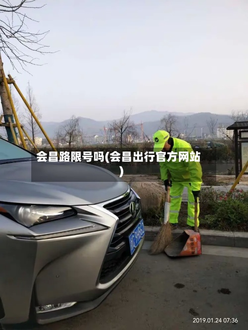 会昌路限号吗(会昌出行官方网站)-第3张图片