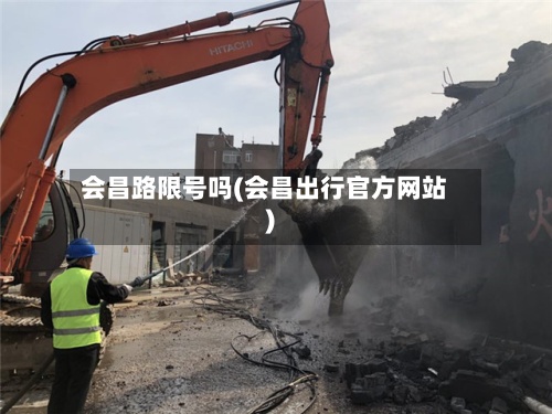 会昌路限号吗(会昌出行官方网站)-第2张图片