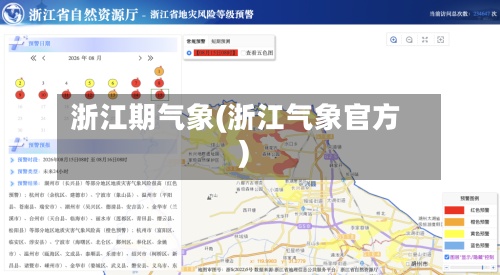 浙江期气象(浙江气象官方)