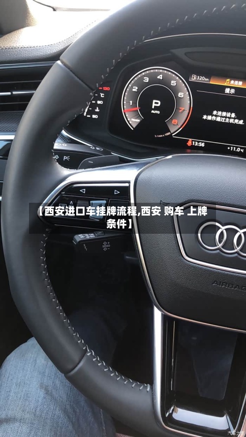 【西安进口车挂牌流程,西安 购车 上牌 条件】-第2张图片