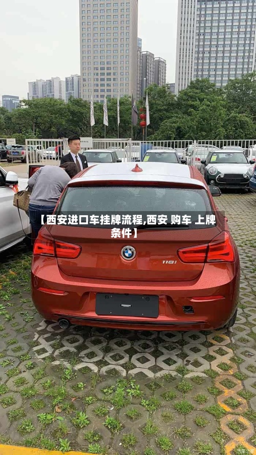 【西安进口车挂牌流程,西安 购车 上牌 条件】