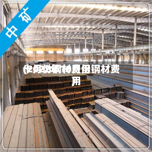 十月份钢材费用(2022年10月份钢材费用)