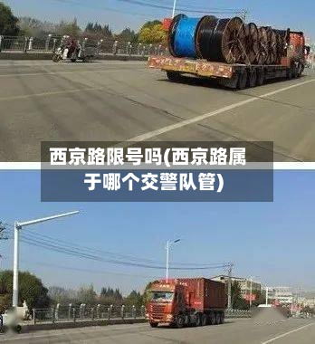西京路限号吗(西京路属于哪个交警队管)-第2张图片