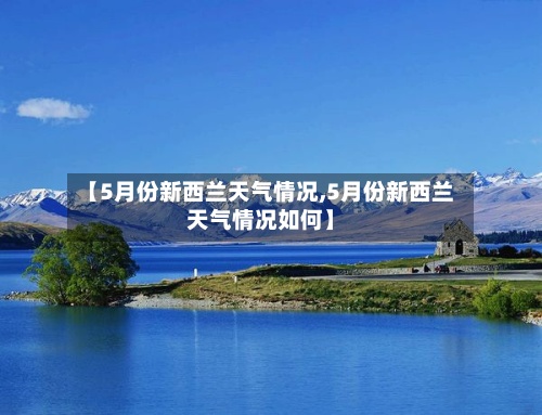 【5月份新西兰天气情况,5月份新西兰天气情况如何】