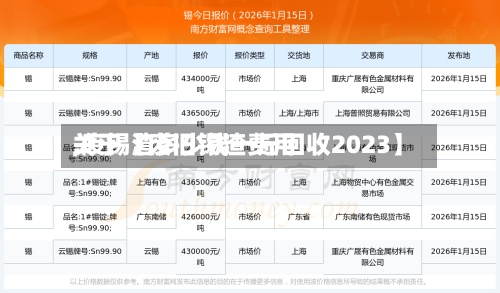 关于【废旧锡渣费用
,废锡渣多少钱一斤回收2023】-第2张图片