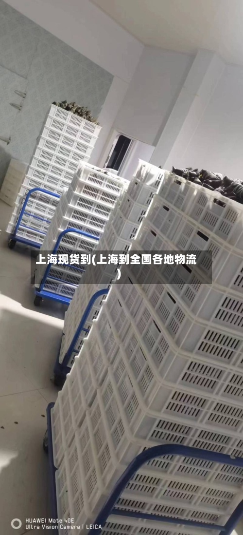 上海现货到(上海到全国各地物流)-第3张图片