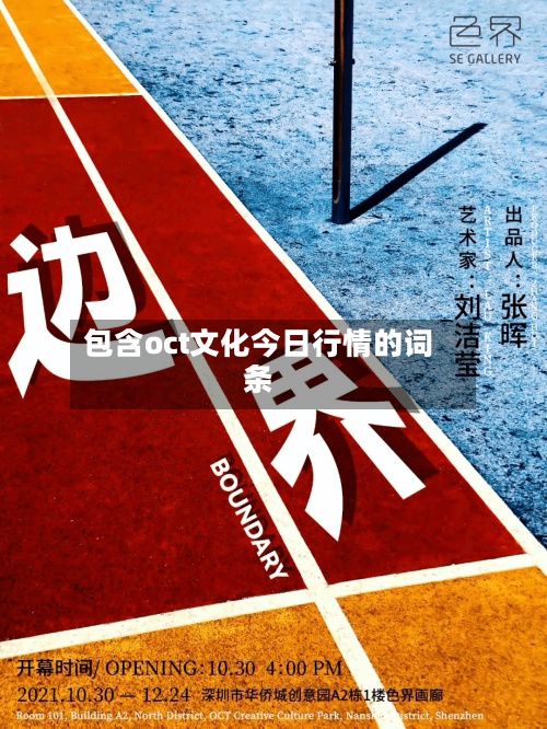 包含oct文化今日行情的词条