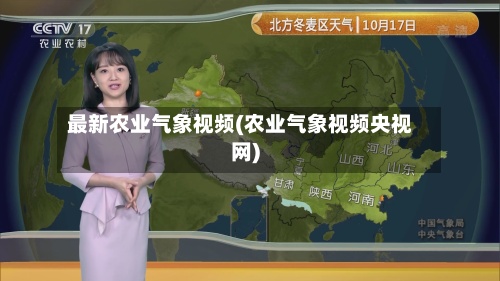 最新农业气象视频(农业气象视频央视网)-第2张图片
