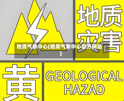 地质气象中心(地质气象中心官方网站)
