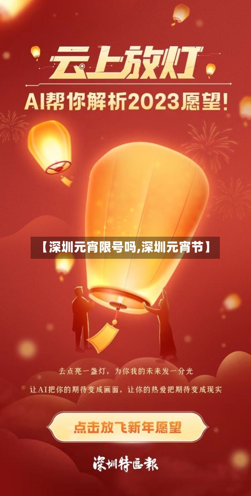 【深圳元宵限号吗,深圳元宵节】-第3张图片