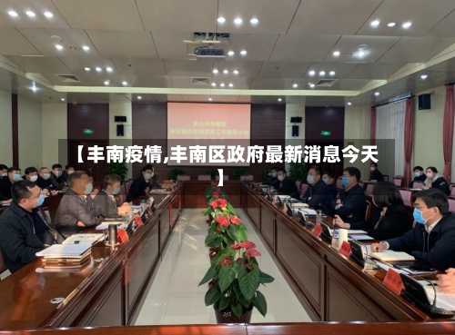 【丰南疫情,丰南区政府最新消息今天】