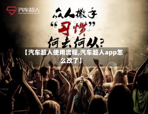 【汽车超人使用流程,汽车超人app怎么改了】-第3张图片