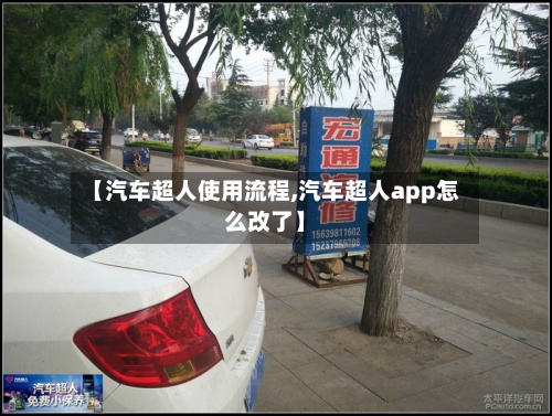 【汽车超人使用流程,汽车超人app怎么改了】-第2张图片