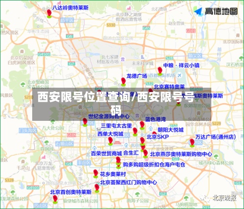 西安限号位置查询/西安限号号码
