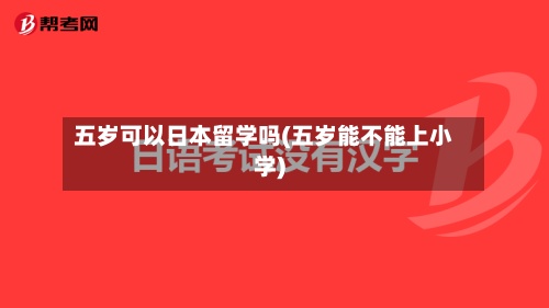 五岁可以日本留学吗(五岁能不能上小学)-第2张图片