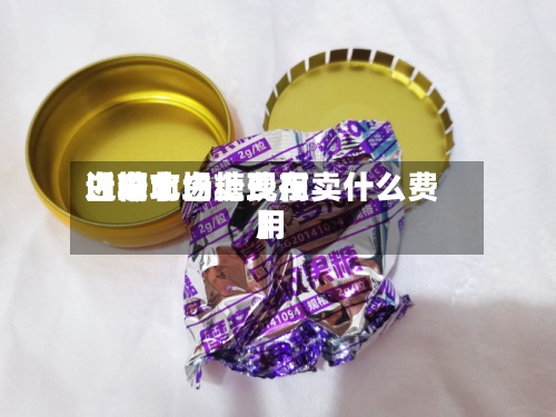 近来【湖北白糖费用白糖市场上现在卖什么费用】