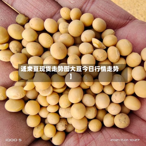 近来【大豆现货走势图大豆今日行情走势】