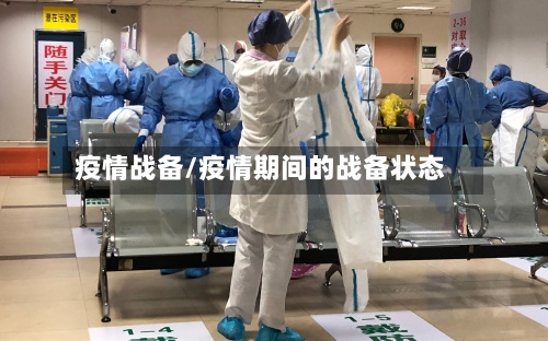 疫情战备/疫情期间的战备状态