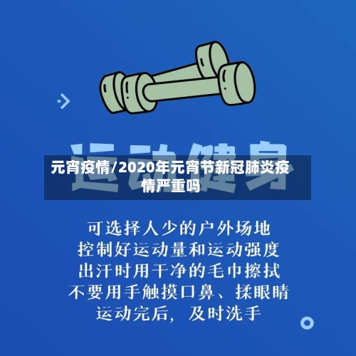 元宵疫情/2020年元宵节新冠肺炎疫情严重吗